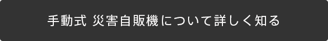 手動式 災害自販機について詳しく知る