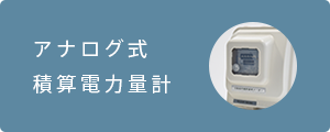 アナログ式積算電力量計