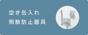 空き缶入れ飛散防止器具