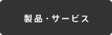 製品・サービス