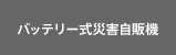 バッテリー式災害自販機