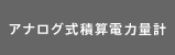 アナログ式積算電力量計