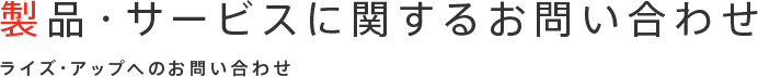 製品・サービスに関するお問い合わせ