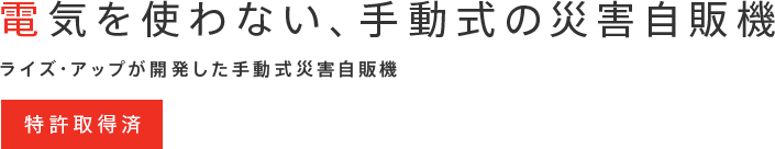 電気を使わない、手動式の災害自販機 ライズ・アップが開発した手動式災害自販機 特許取得済