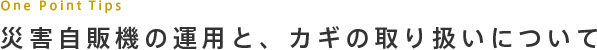 災害自販機の運用と、カギの取り扱いについて