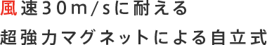風速30m/sに耐える超強力マグネットによる自立式