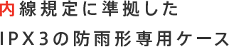 内線規定に準拠したIPX3の防雨形専用ケース