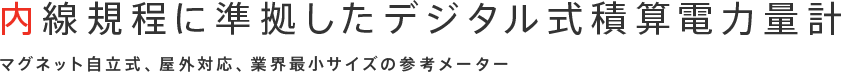 内線規程に準拠したデジタル式積算電力量計 マグネット自立式、屋外対応、業界最小サイズの参考メーター