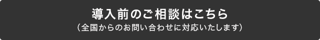 導入前のお問い合わせ窓口はこちら