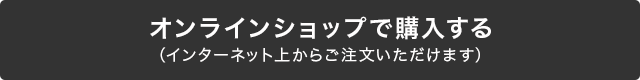 オンラインショップで購入する