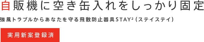 自販機に空き缶入れをしっかり固定 強風トラブルからあなたを守る飛散防止器具STAY2（ステイステイ） 実用新案登録済