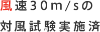 風速30m/sの対風試験実施済