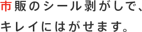 市販のシール剥がしでキレイにはがせます。