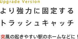 より強力に固定するトラッシュキャッチ