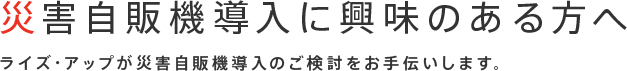 災害自販機導入に興味のある方へ